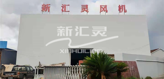 聯(lián)系我們-嵊州市新匯靈風機有限公司
